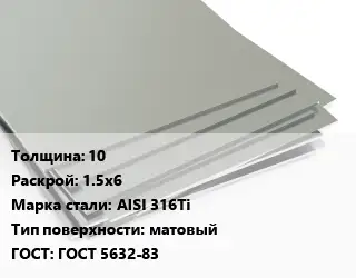 Лист нержавеющий 10 1.5х6 Сталь: AISI 316Ti Тип:матовый ГОСТ 5632-83